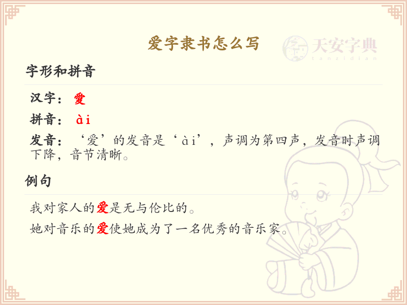 爱字隶书怎么写？这份爱字隶书书写详解，助你掌握汉字书法技巧_汉字书法学习
