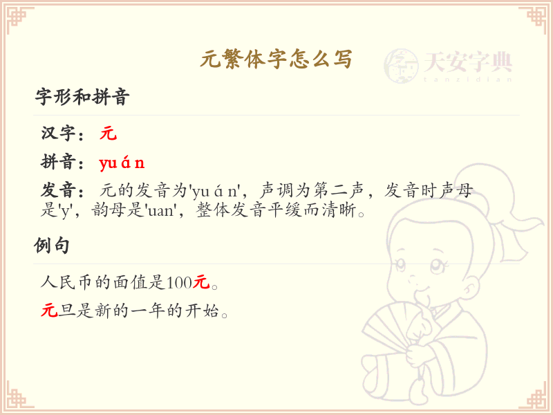 元繁体字书写指南_元字繁体写法详解