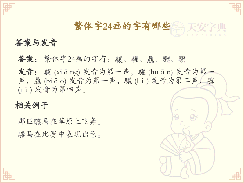 繁体字24画的字有哪些_24画繁体字大全及书写技巧