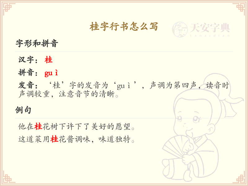 桂字行书怎么写？桂字行书书写技巧与步骤详解