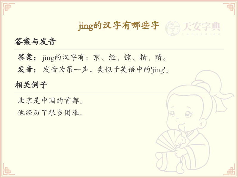 拼音jing的汉字全收录_jing的汉字详解