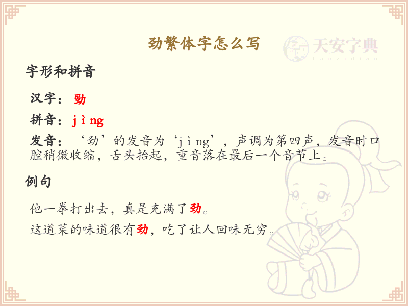 劲繁体字怎么写？这份劲字繁体书写详解，助你正确掌握繁体字_繁体字学习