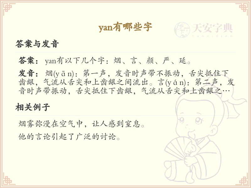 拼音yan的汉字全收录_汉字yan发音详解