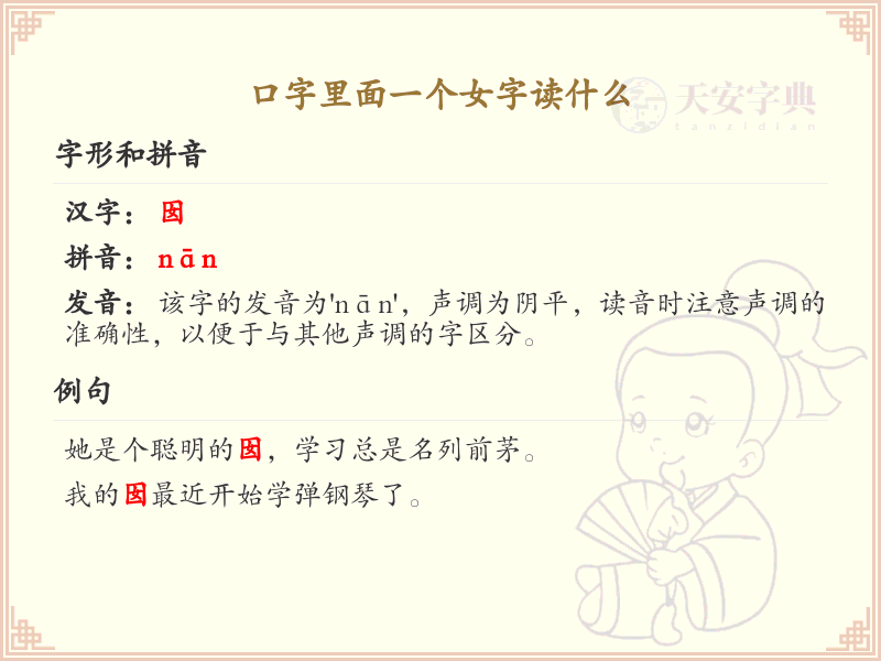 口字里面一个女字读什么？口字加女字的正确读音解析_汉字读音学习