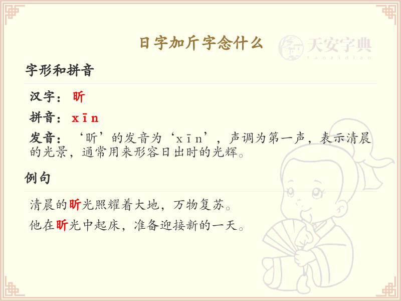 日字加斤字的正确读法_日加斤字念什么详解