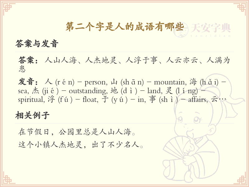 第二字是人的成语大全_精选带人字的成语及解释