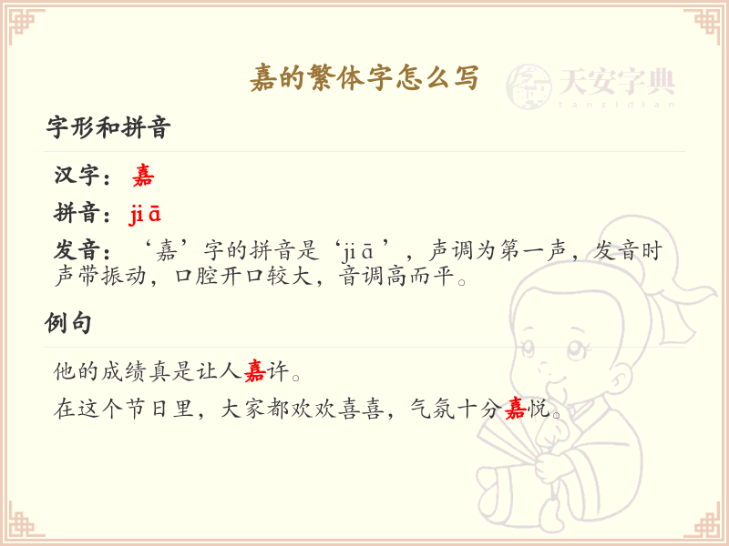 嘉的繁体字怎么写_嘉的繁体字书写技巧详解