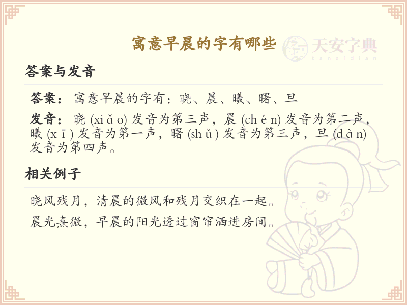 寓意早晨的字有哪些_早晨象征意义的汉字解析