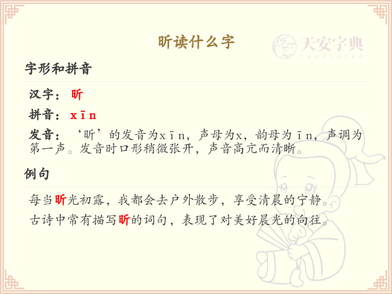 昕的拼音及汉字解析_昕读什么字