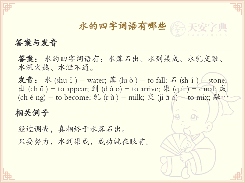 含水字四字词语大全_带水的成语及解释