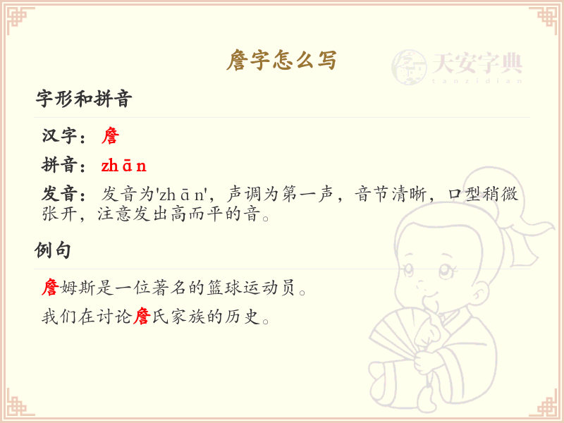 詹的笔顺怎么写？这份詹字笔顺详解，助你正确书写汉字_汉字笔顺学习