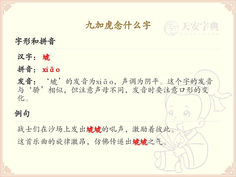 九加虎念什么字_九加虎汉字读音详解
