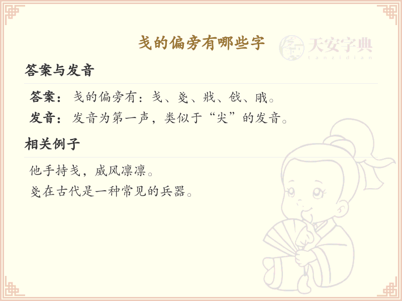 戋的偏旁有哪些字？带戋的汉字大全