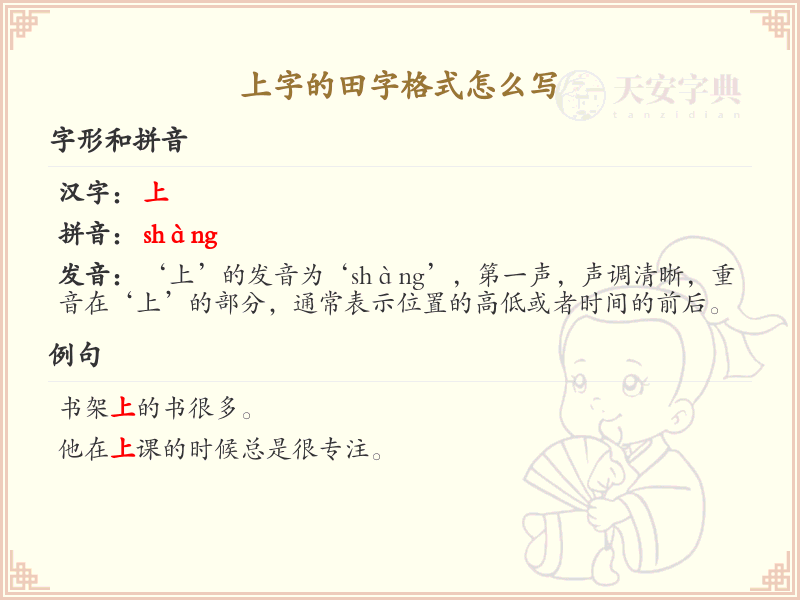 上字的田字格式书写技巧_上字田字格书写规范详解