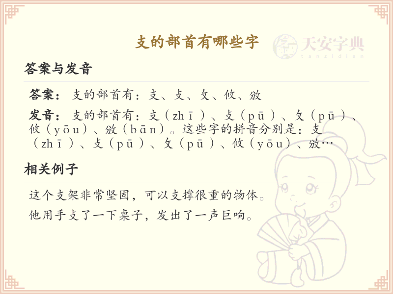 支的部首汉字大全_支字旁常用字解析