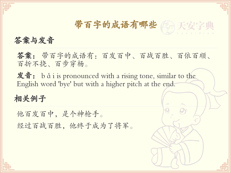带百字的成语大全_百字成语列表及解释