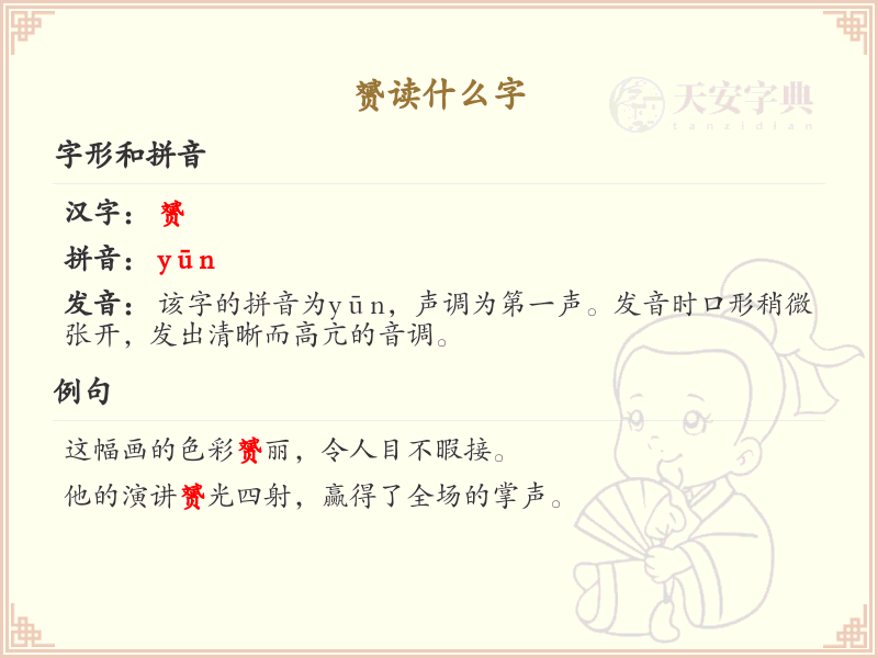 赟的拼音与含义解析_认识赟字