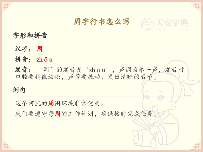 周字行书怎么写？这份周字行书详解，助你快速掌握书法技巧_汉字书法学习
