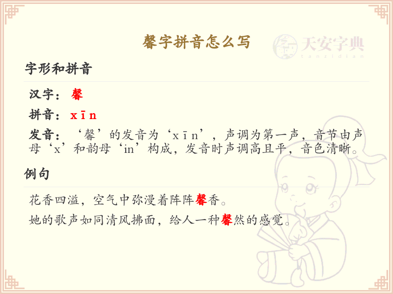 馨字拼音怎么写_汉字拼音学习