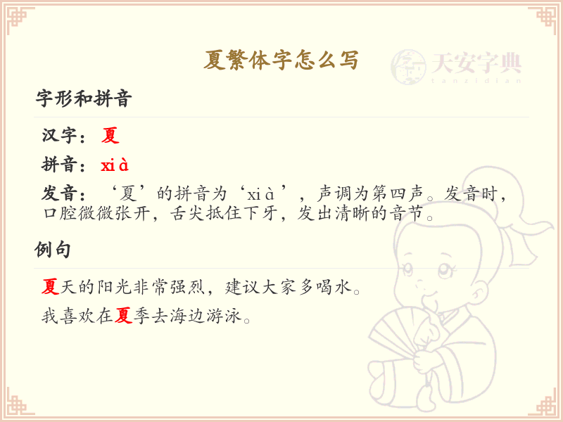 夏的繁体字怎么写？详细解析夏字的繁体书写技巧_汉字书写学习