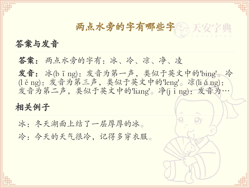 两点水偏旁汉字大全_两点水常用字详解与学习