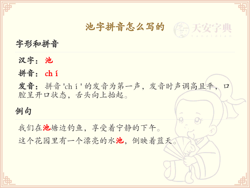 池字拼音怎么写？池的拼音详解_汉字拼音学习