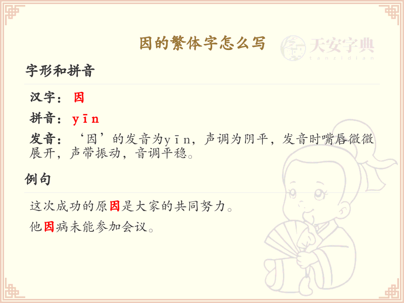 因的繁体字怎么写？因字繁体书写详解_汉字繁体学习