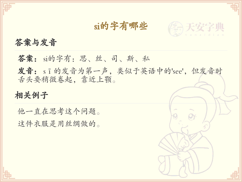 si的字有哪些？带si的汉字大全