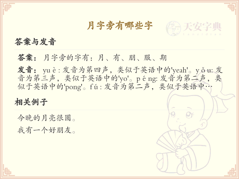 月字旁的汉字有哪些_认识月字旁的字