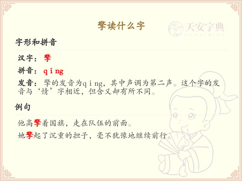 擎的拼音及汉字解析_擎字怎么读