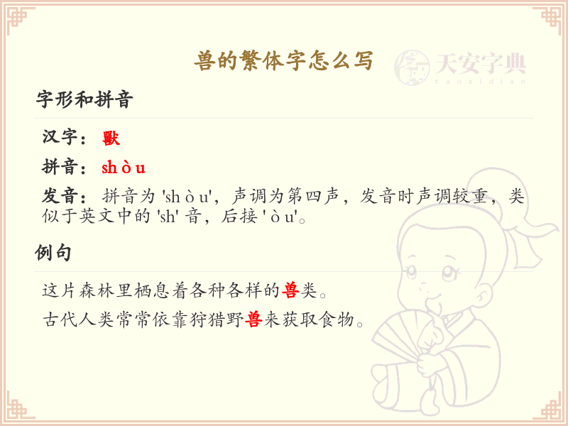 兽的繁体字怎么写？兽的繁体字书写详解_汉字书写学习