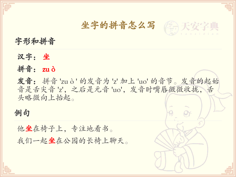 坐字的拼音写法_汉字拼音学习