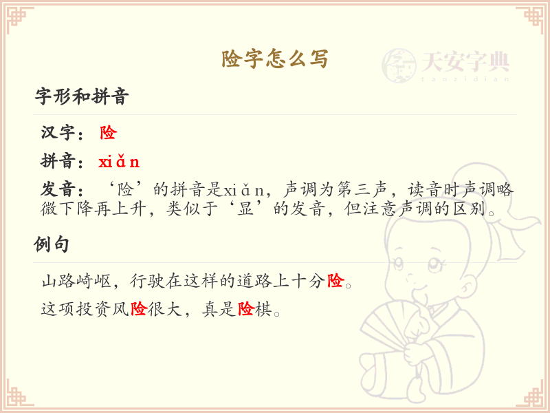 险字的笔顺怎么写？险的笔画顺序详解