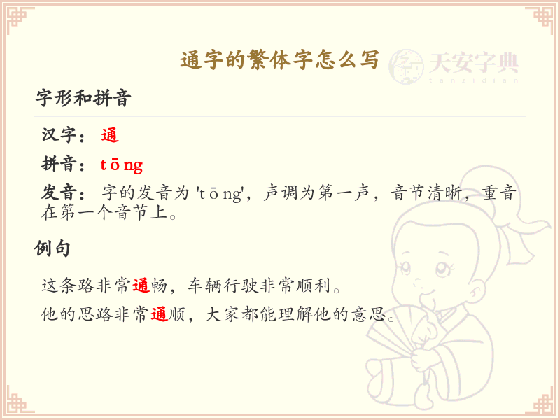 通字的繁体字怎么写？这份通字繁体字详解，助你正确书写汉字_汉字繁体学习