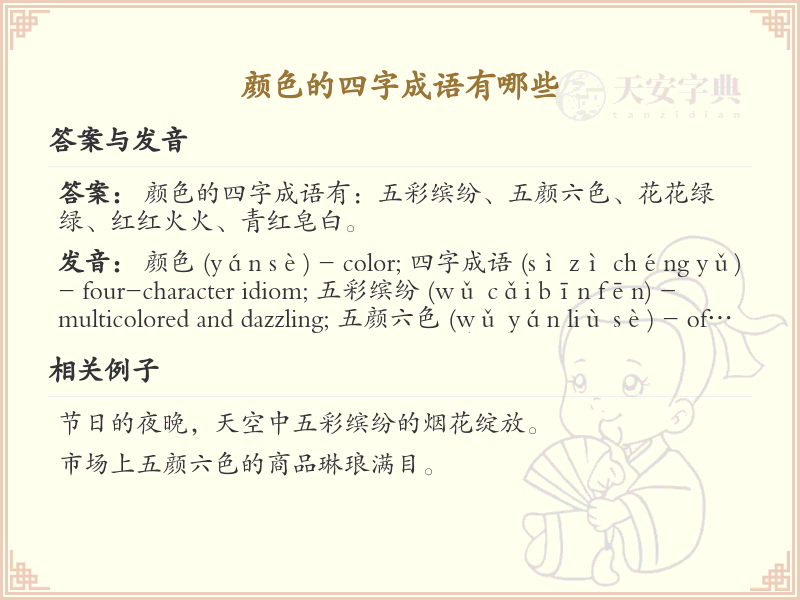 含颜色四字成语大全_带颜色的成语及解释