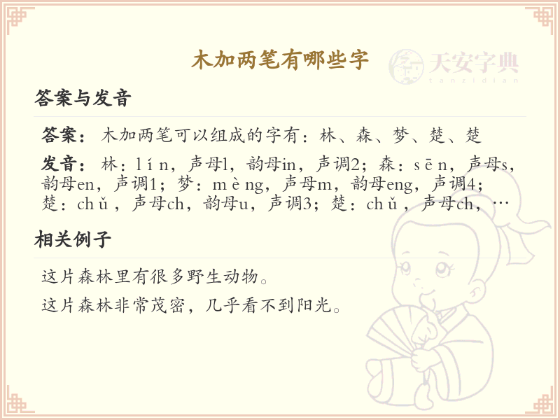 木加两笔常用字汇总_木字加两笔汉字详解