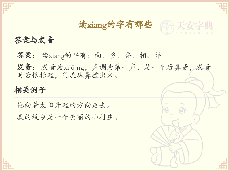拼音xiang的汉字全集_汉字拼音学习
