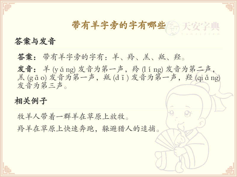 羊字旁的汉字有哪些_带羊字旁的汉字大全