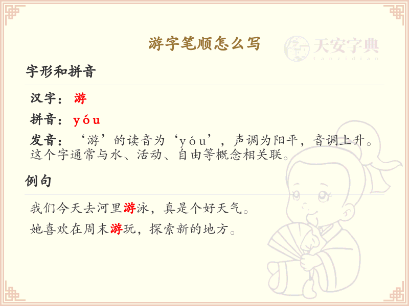 游的笔顺怎么写？游的笔画顺序详解
