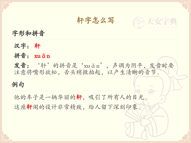 轩的笔顺怎么写？这份轩字笔顺详解，助你正确书写汉字_汉字笔顺学习