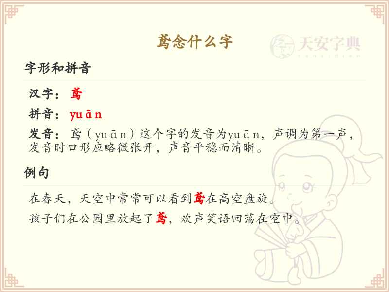 鸢念什么字_鸢的拼音和含义详解