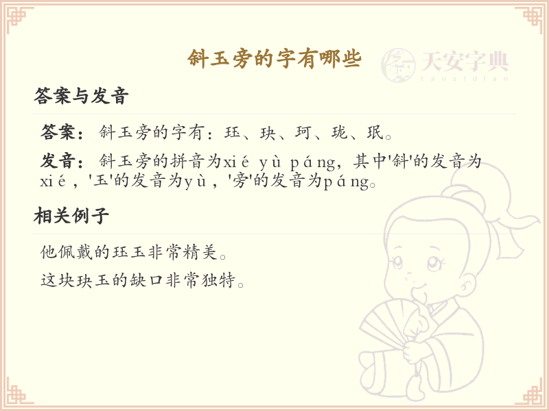 斜玉旁的字有哪些？斜玉旁汉字大全_汉字偏旁学习