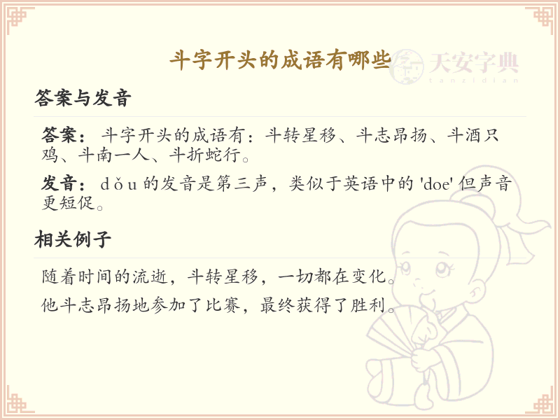 斗字开头的成语大全_斗字成语详解