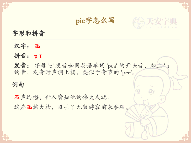 pie的汉字写法详解_pie字怎么写_汉字书写学习