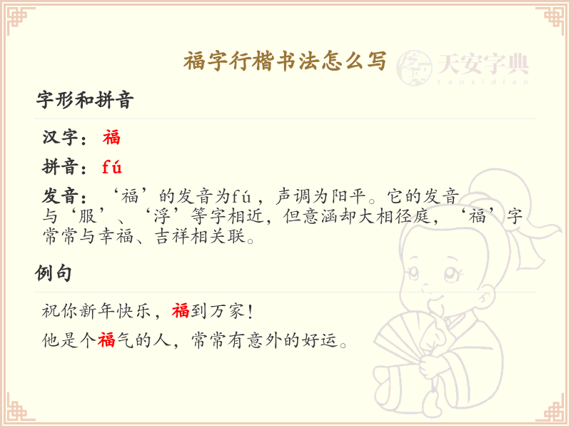 福字行楷书法教程_掌握福字行楷书写技巧