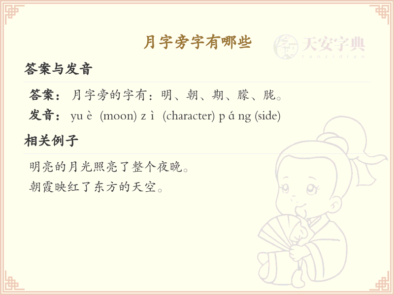 月字旁的字你认识多少？这份超全月字旁汉字清单送给你_汉字偏旁学习