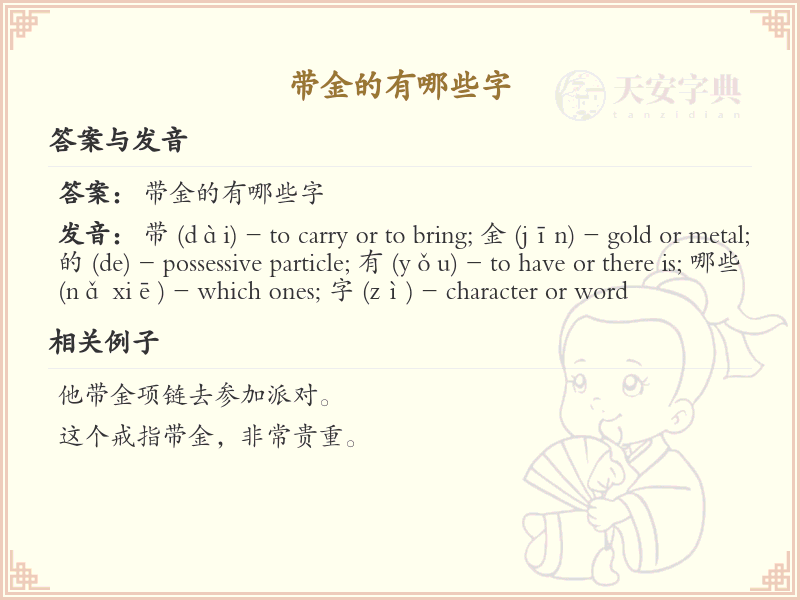 带金的汉字大全_金字旁的字有哪些？