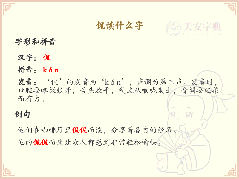 侃的拼音及汉字解析_侃的读音与组词大全