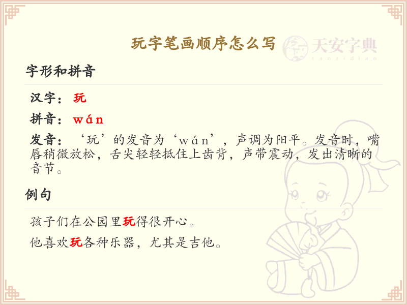 玩字笔画顺序详解_玩字的笔顺规则