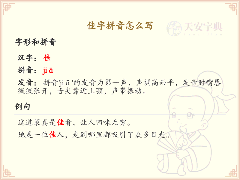 佳字拼音怎么写_汉字拼音学习